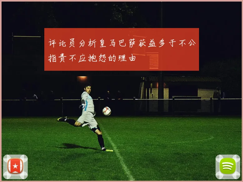 评论员分析皇马巴萨获益多于不公指责不应抱怨的理由