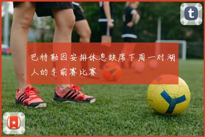 巴特勒因安排休息缺席下周一对湖人的季前赛比赛