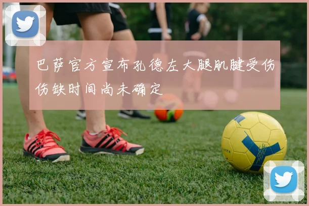巴萨官方宣布孔德左大腿肌腱受伤伤缺时间尚未确定