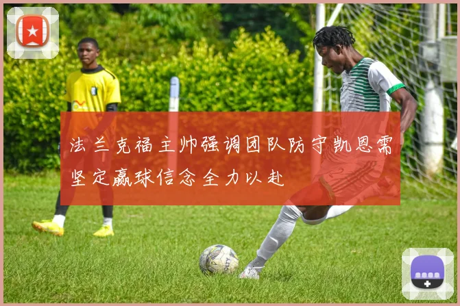 法兰克福主帅强调团队防守凯恩需坚定赢球信念全力以赴