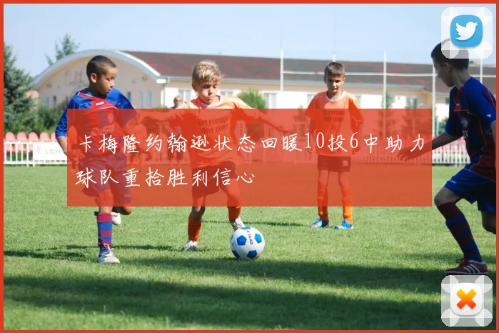 卡梅隆约翰逊状态回暖10投6中助力球队重拾胜利信心