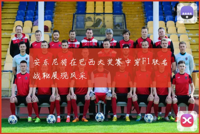 安东尼将在巴西大奖赛中穿F1联名战靴展现风采